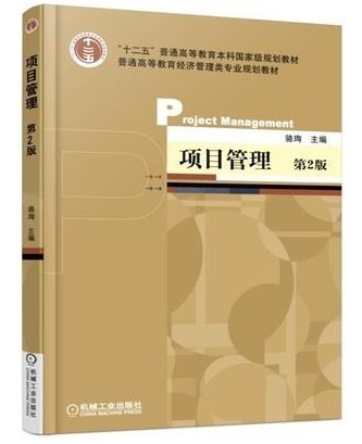 二手正版 项目管理 第2二版 骆珣 机械工...
