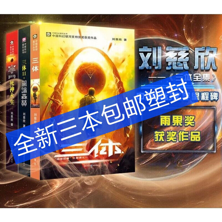 三体全集全三册全新包邮雨果奖三体2黑暗森林...