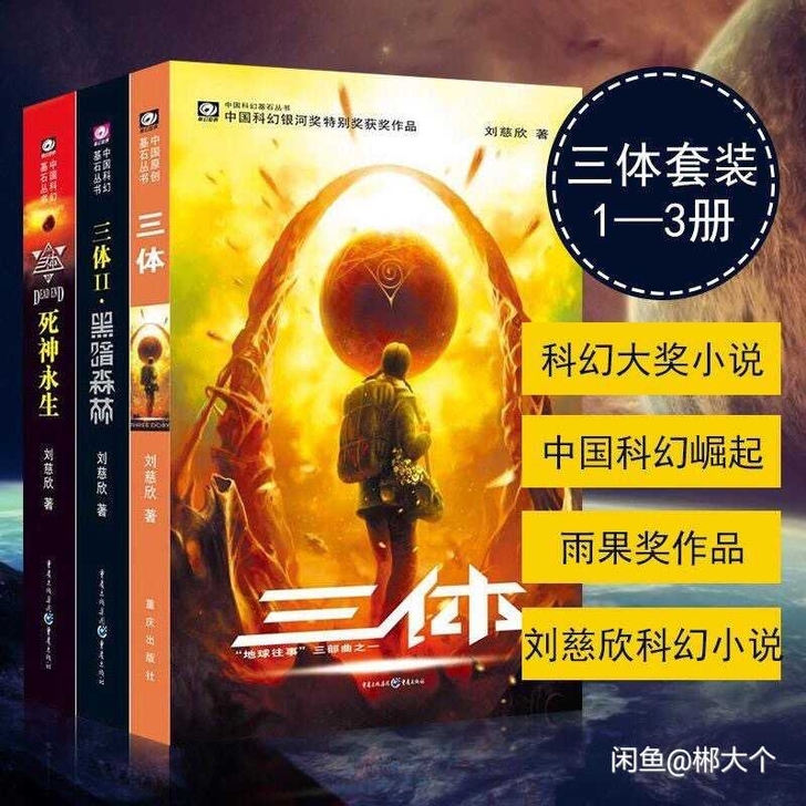 三体123册+流浪地球刘慈欣雨果奖作黑暗森...