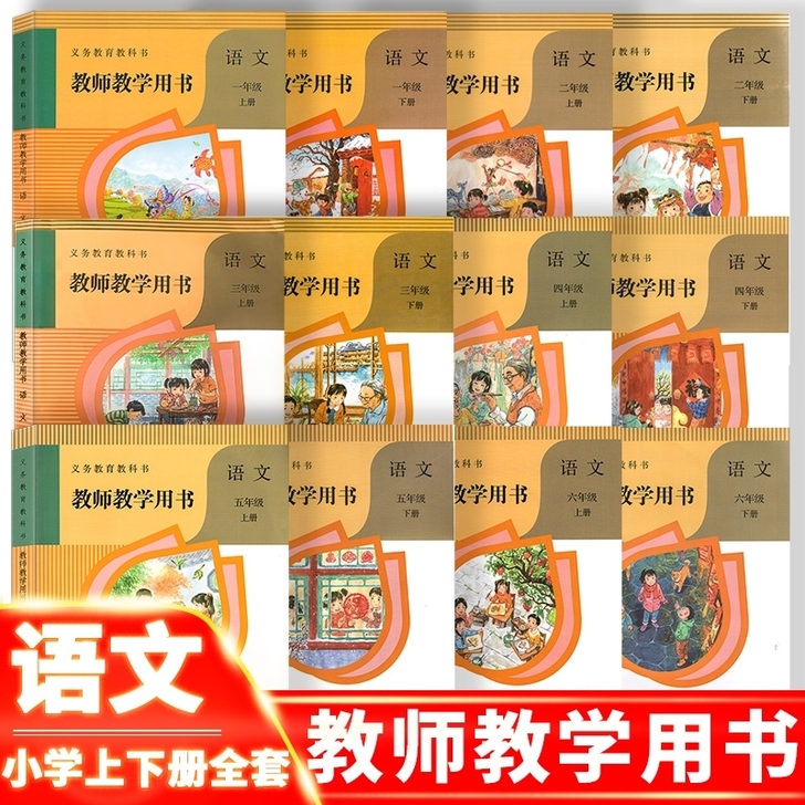 部编版小学语文教师用书1～6年级全册（共1...