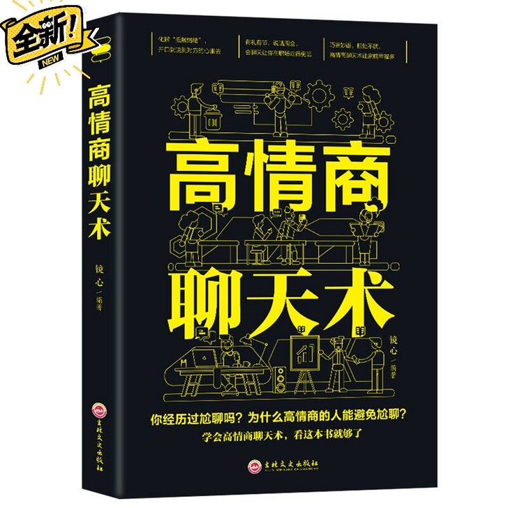 高情商聊天术 开口就能说到对方心里去 提高...