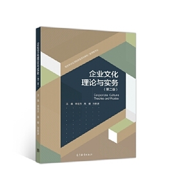 二手正版企业文化理论与实务 李世杰 高教社