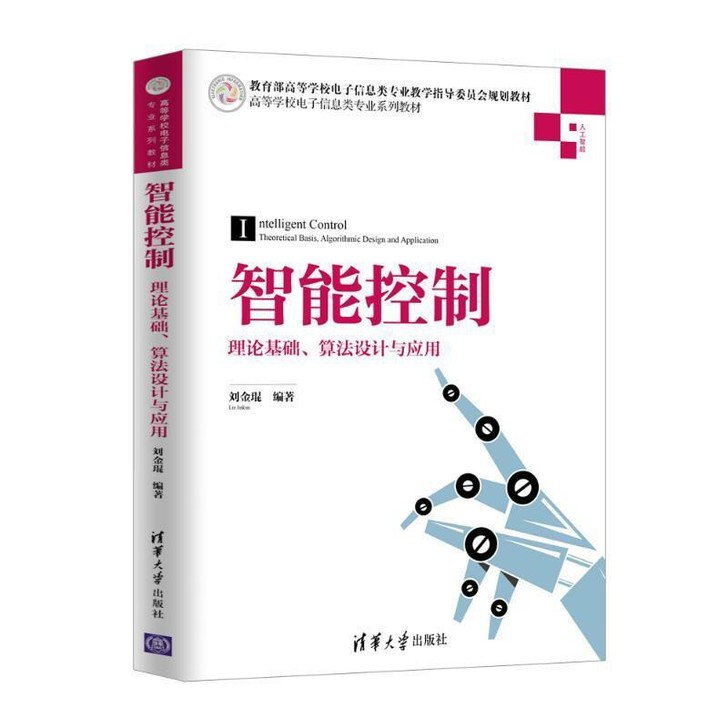 智能控制:理论基础.算法设计与应用/刘金琨