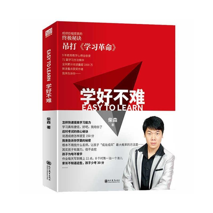 学好不难 柴森 作者