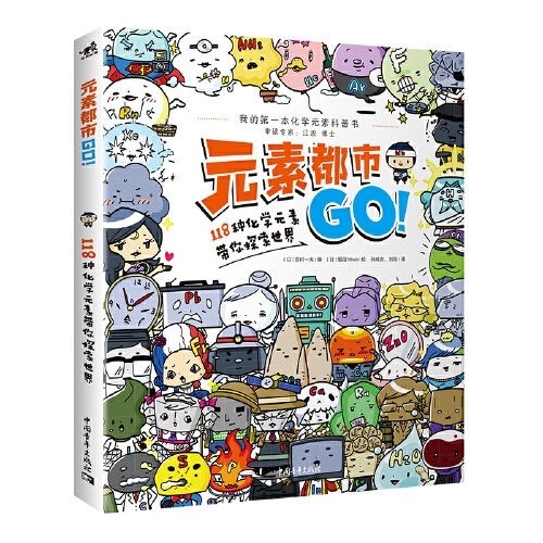 元素都市GO!化学元素带你探索世界