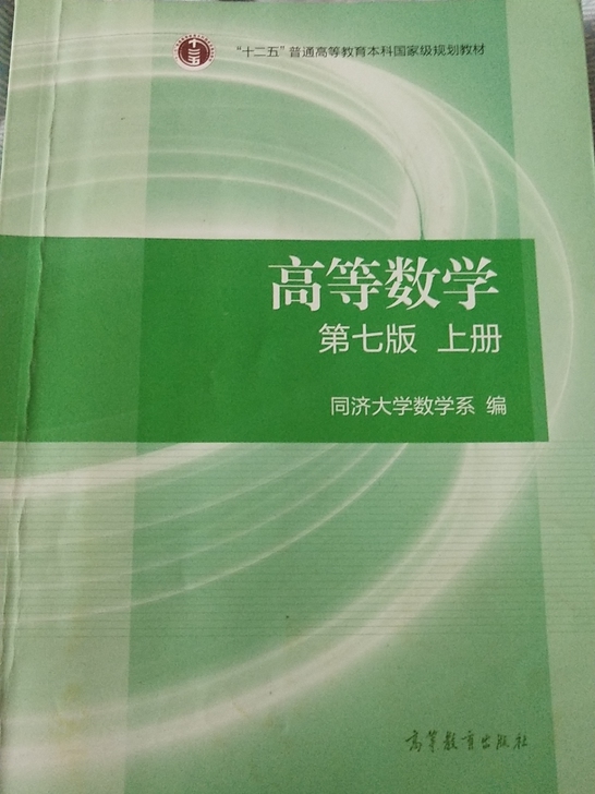 出二手高等数学书