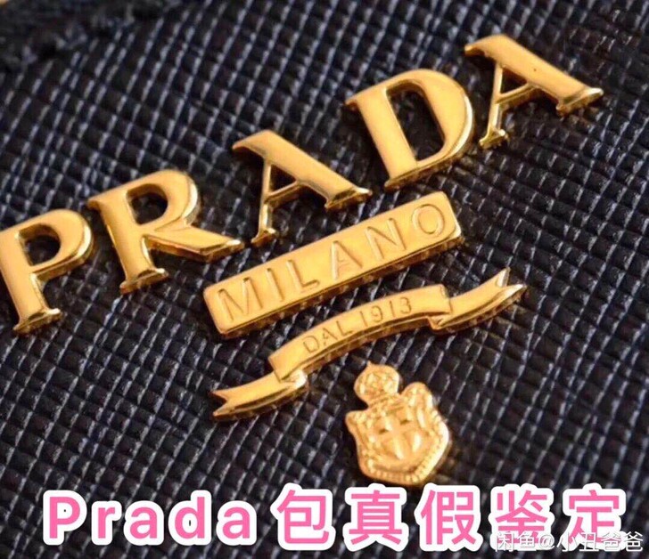 Prada普拉达衣服帽子鞋子包包配饰真假鉴定