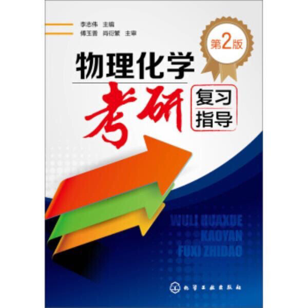 全新包邮 书籍物理化学考研复习指导(李志伟...