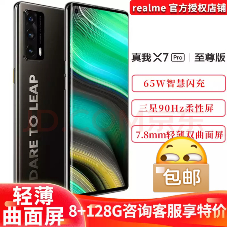 【曲面屏手机】realme 真我 X7Pr...