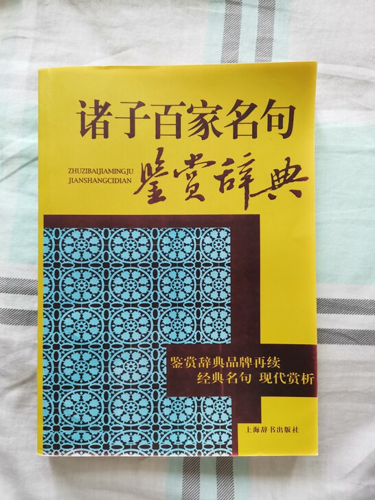 高中语文写作书籍 参考资料 诸子百家名句鉴...