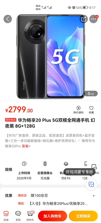 华为畅享20plus 8+128黑色,价格...
