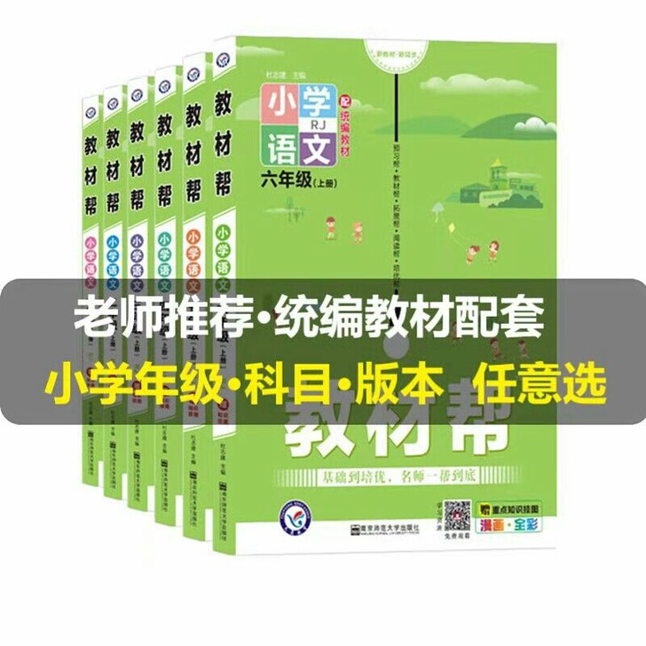 教材帮小学一遍过2021语文数学英语上册下...