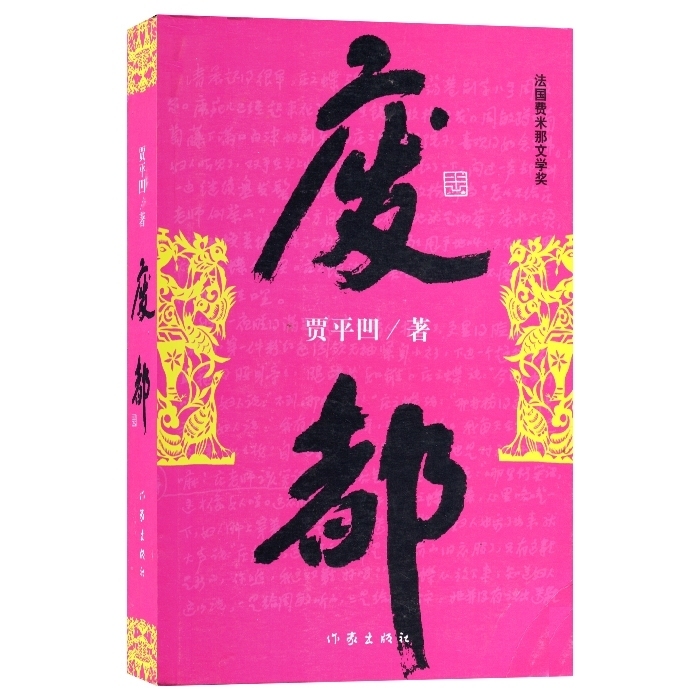 废都书籍 贾平凹经典小说散文完整版中国当代...