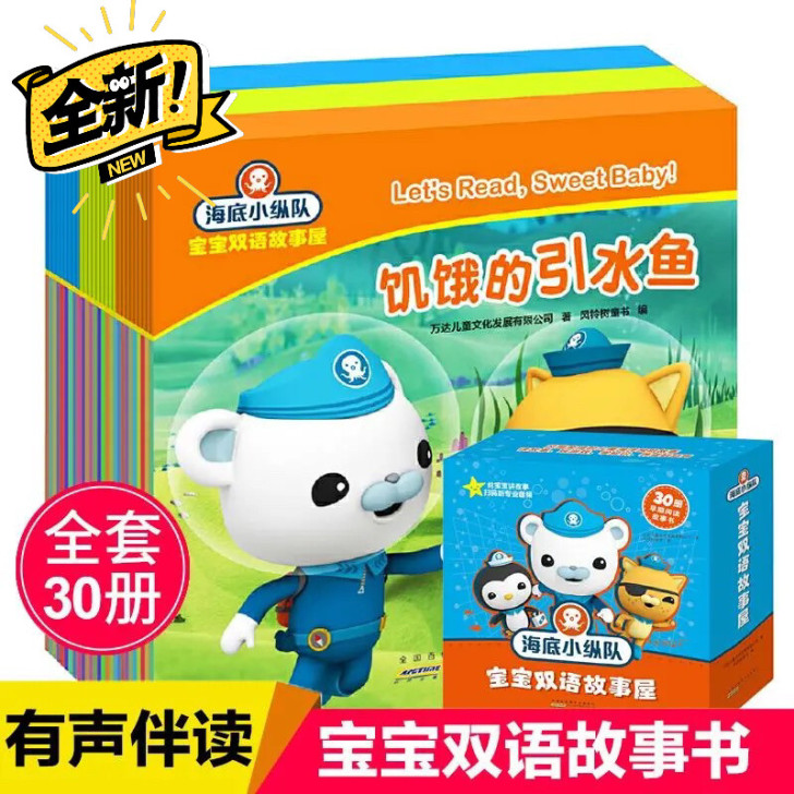 海底小纵队宝宝双语故事屋全套30册全新