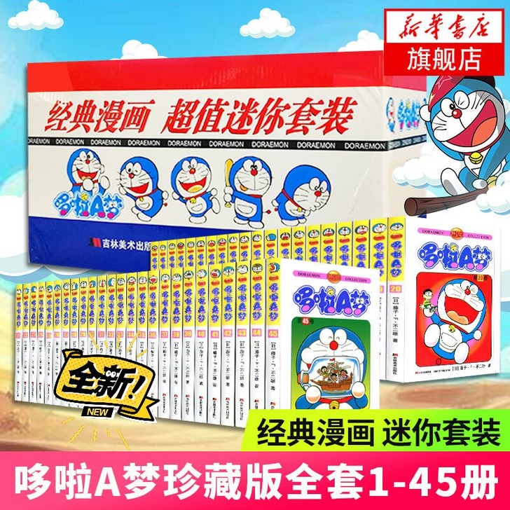 【礼盒装全45册】哆啦A梦漫画书珍藏版小叮...