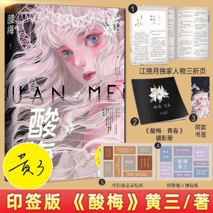 全新 现货！！！酸梅小说黄三著正版赠品全赠...