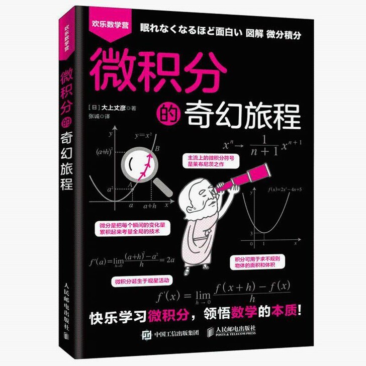 微积分的奇幻旅程