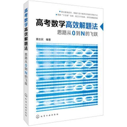 高考数学高效解题法 思路从0到N的飞跃