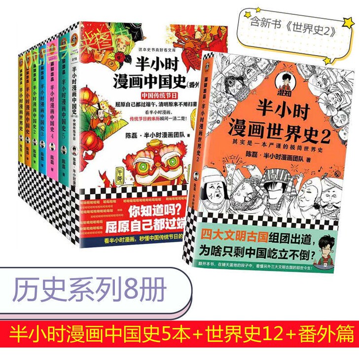 特价8册69半小时中国史8册