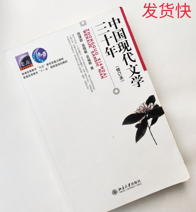 正版二手中国现代文学三十年修订本非磁带钱理...