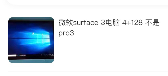 微软surface3 毕业甩卖