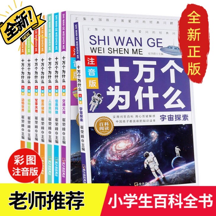 仅14.8元 正版十万个为什么小学生儿童注...