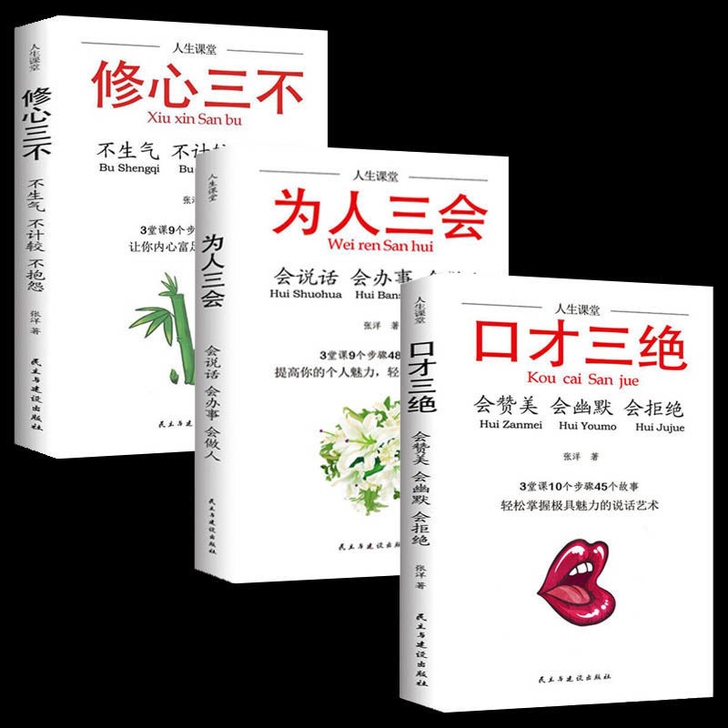 口才三绝套装三本为人三会书励志人生书籍高情...