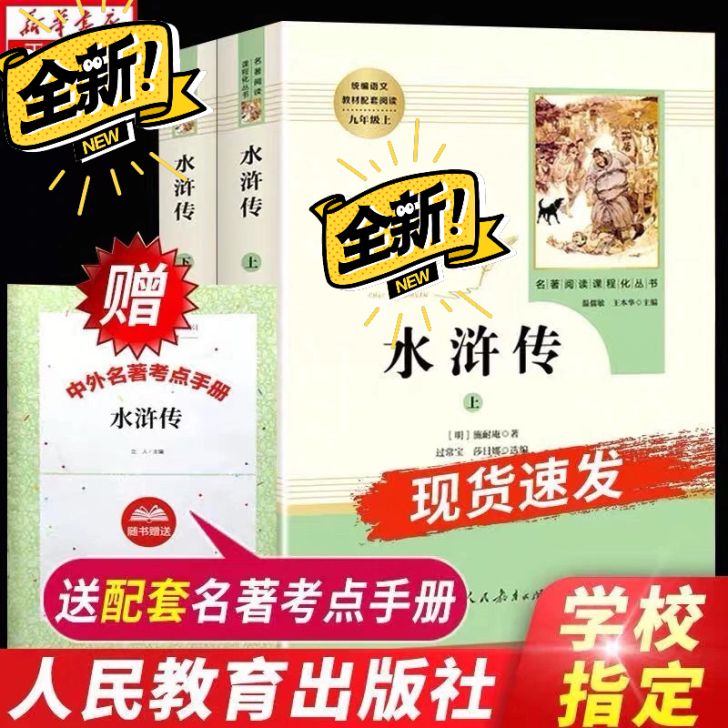 正版全新水浒传九年级必读四大名著学校指定初...