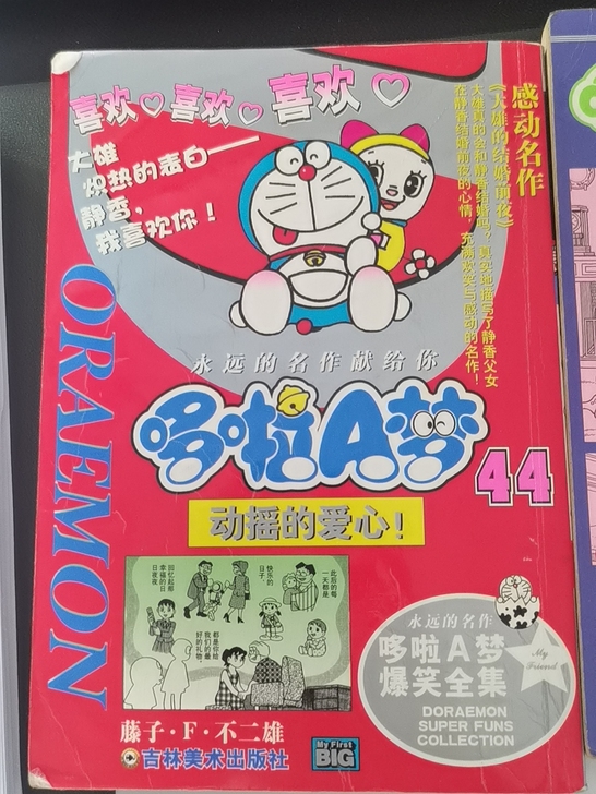 出售哆啦A梦大本！不是64开的小本！卖出不...
