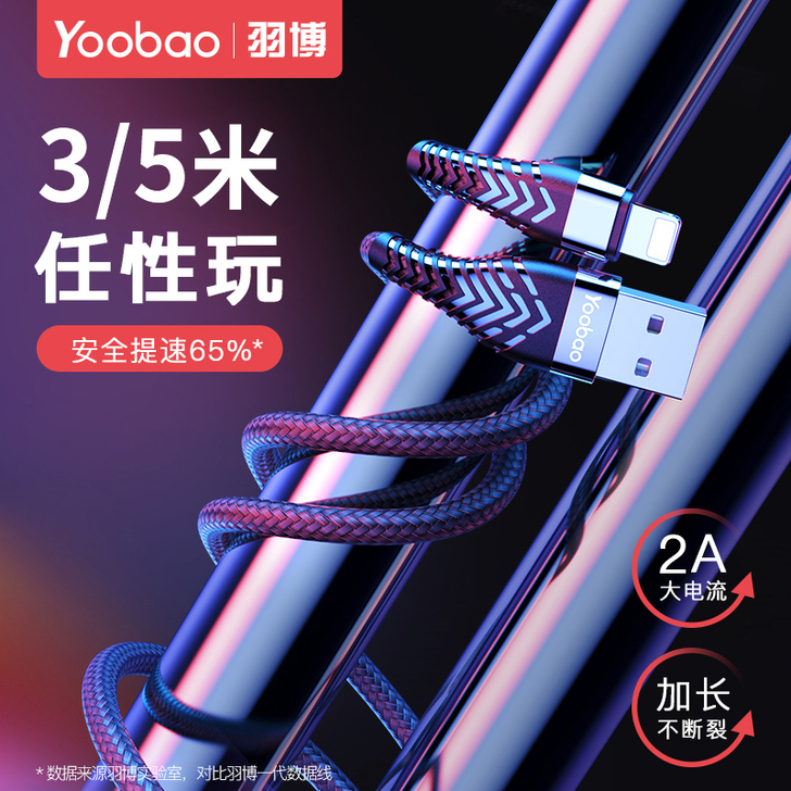 Yoobao/羽博 手机数据线