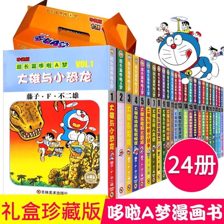 正版现货珍藏版超长篇哆啦a梦漫画书1-24...