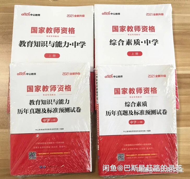 【中学全套】2021教师资格证考试用书中学...
