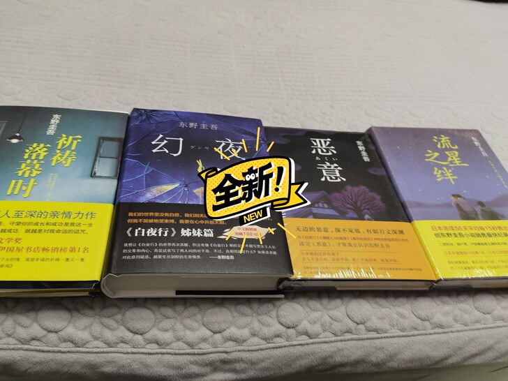【精装硬壳】白夜行恶意放学后嫌疑人杂货店东...