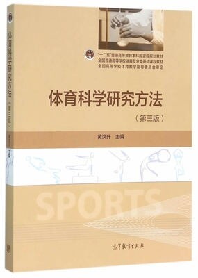 体育科学研究方法 第三版 黄汉升 第3版 ...