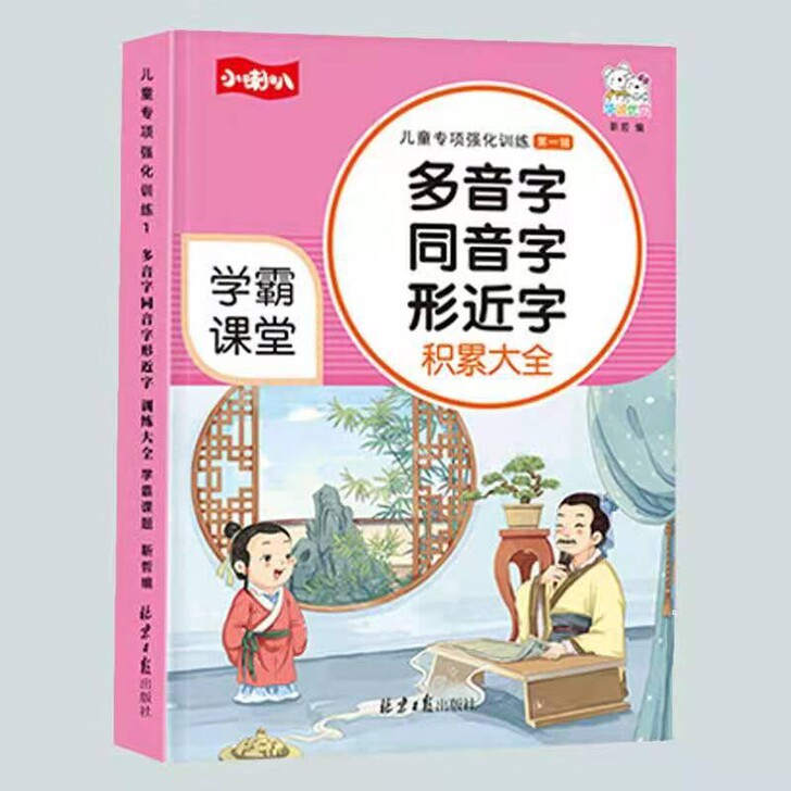 小学生多音字同音字形近字专项强化练习册带拼...