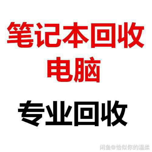 高价收笔记本游戏本飞行堡垒,暗影精灵,神舟...