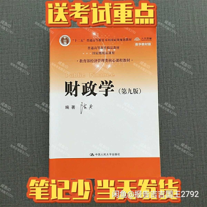 二手财政学陈共第九版9版中国人民大学出版社