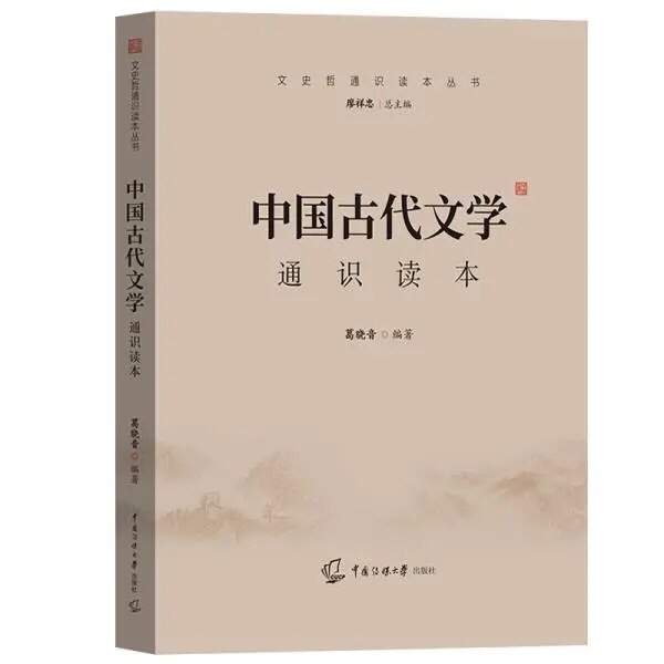 2021年 中国古代文学通识读本 葛晓 中...