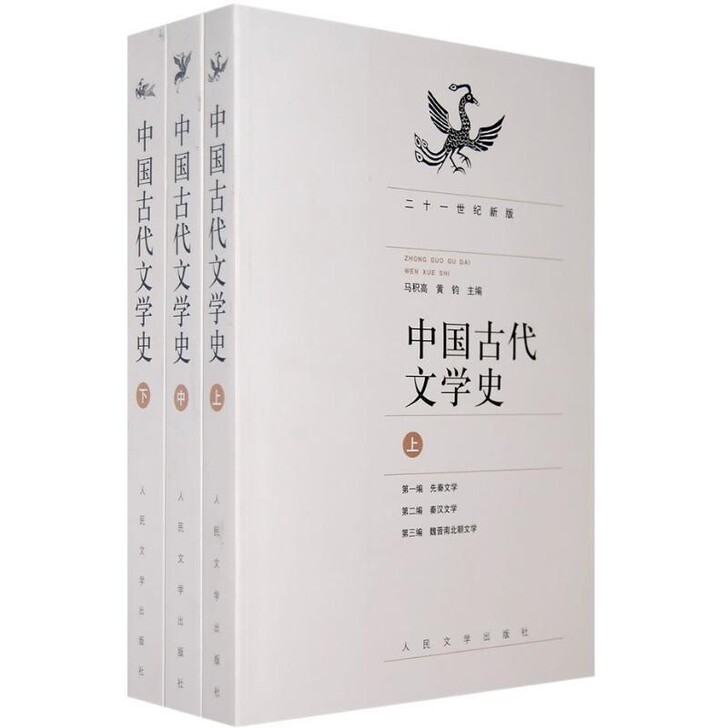 中国古代文学史(上中下三本)	 马积高 黄...