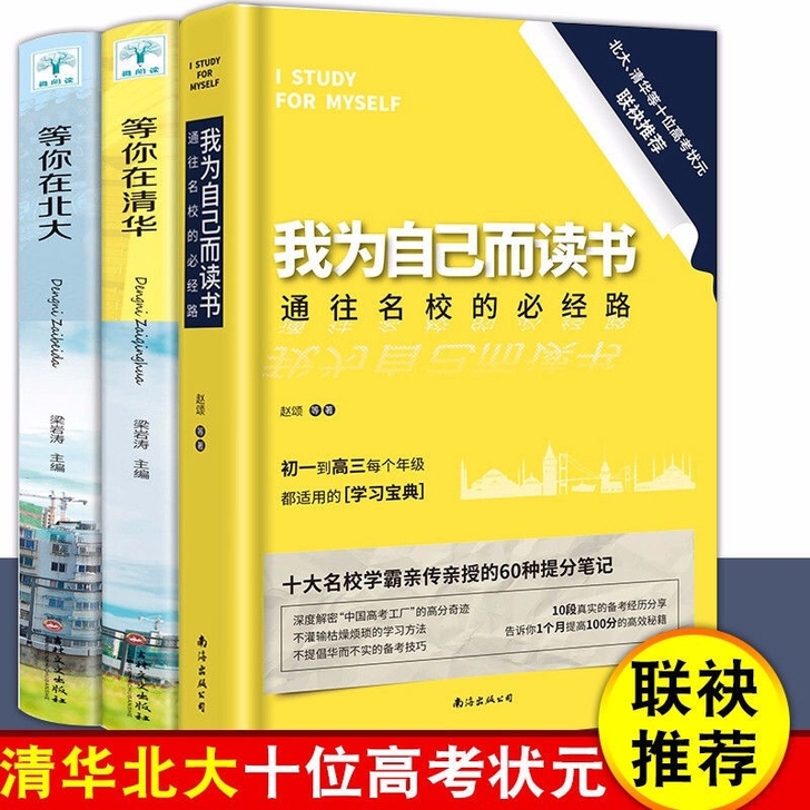 现货3册 我为自己而读书 通往名校的必经路...