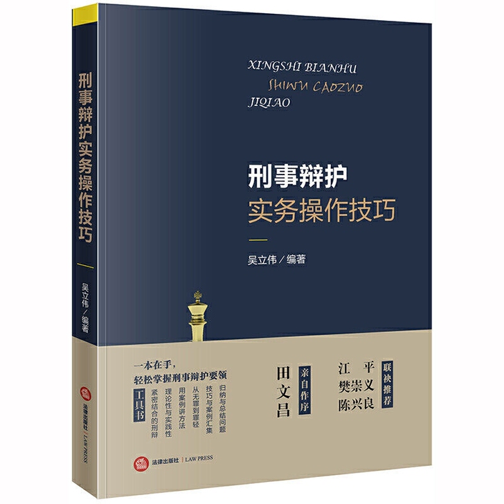 刑事辩护实务操作技巧 吴立伟编著 法律出...