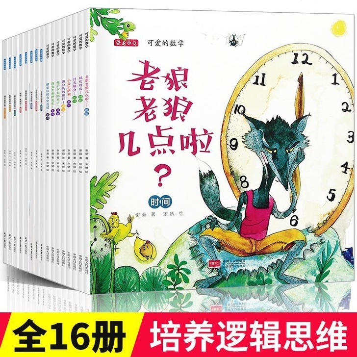 可爱的数学物理全套老狼老狼几点啦绘本