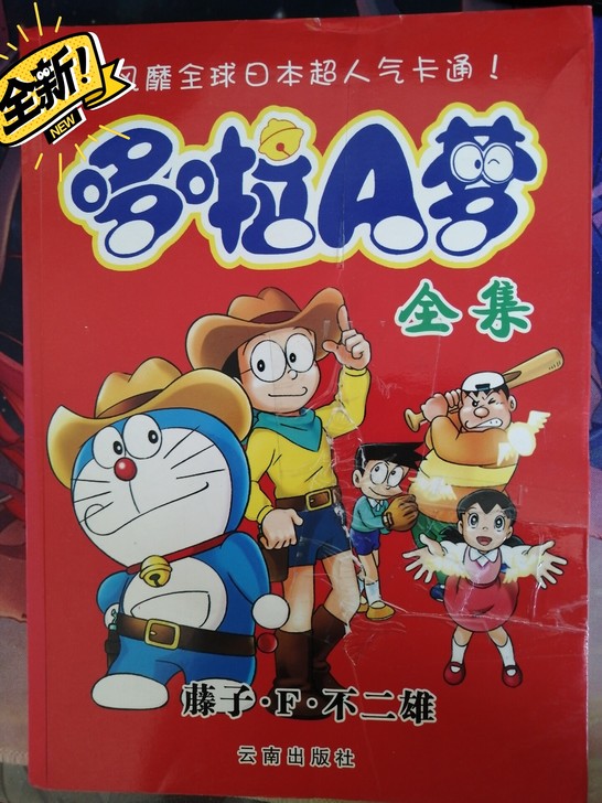 哆啦A梦机器猫大全集漫画