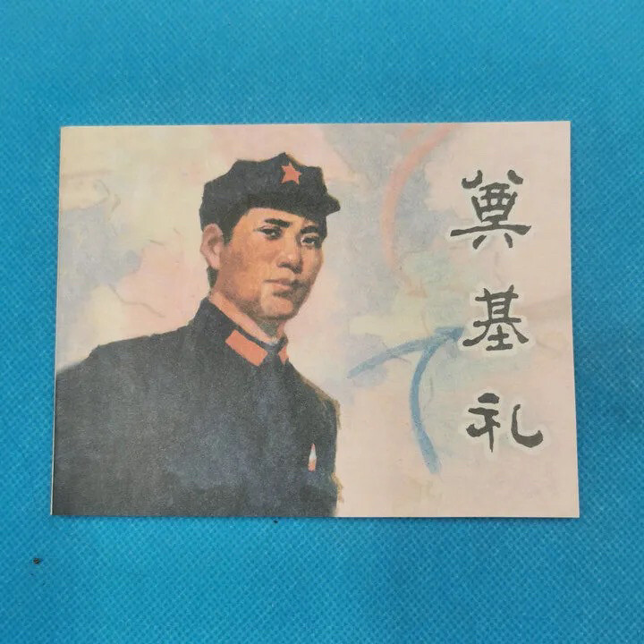 奠基礼小人书书连环画80年代怀