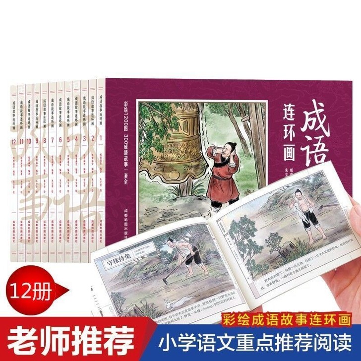 成语故事连环画套12册儿童绘本故事书经典小...