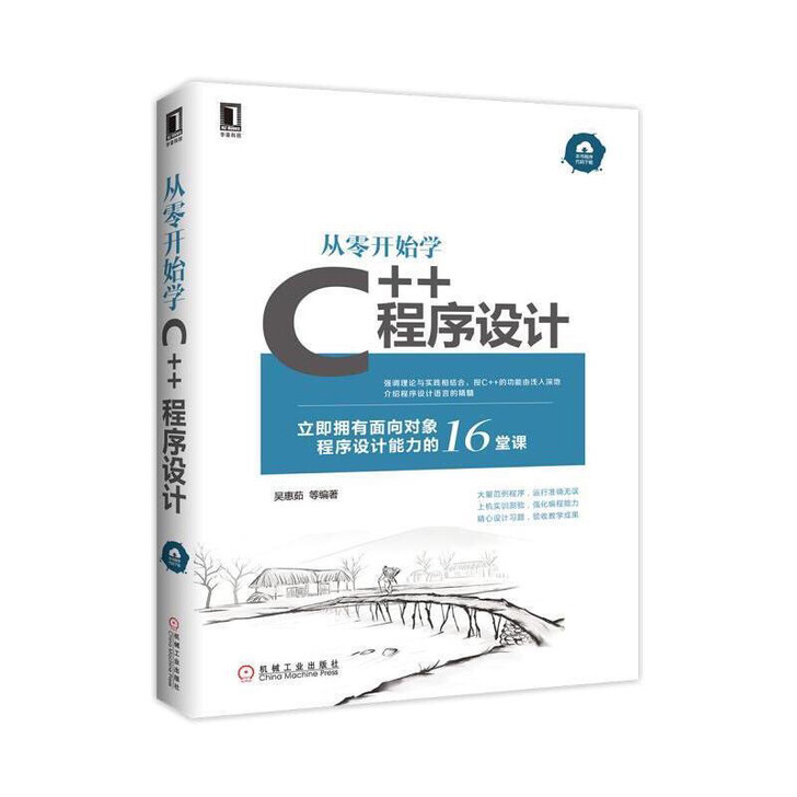 从零开始学C++程序设计/吴惠茹 等