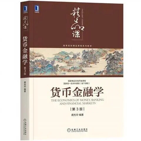 货币金融学 第3版 蒋先玲