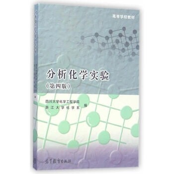 分析化学实验第4版四川大学化学工程学院