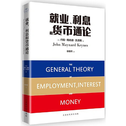 就业、利息和货币通论（徐毓枬版）