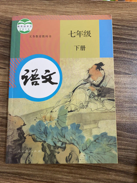 七年级下，人教版语文，之前为孩子预习买的，...